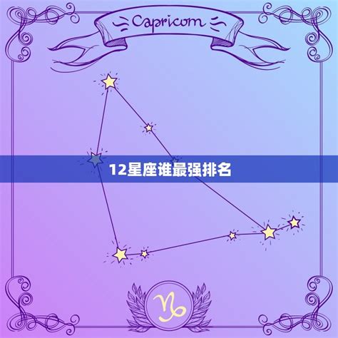 史上最強星座|12星座「綜合能力評估報告」出爐！哪個星座最優秀？來看看你是。